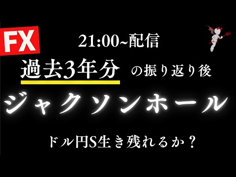 【FXライブ】ジャクソンホールでのパウエルFRB議長講演!過去3年分の振り返りから勝負!生か死か?今日は検証トレードなしです。 8/22 21:00〜