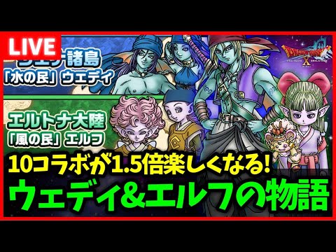 【DQ10コラボ記念】物語が1.5倍楽しくなる！ウェナ＆エルトナ大陸の物語-ストーリー予習用【ドラクエウォーク】