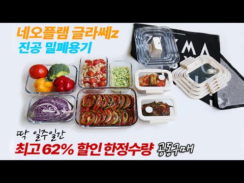 최고 62%할인 반값 이상 한정수량  딱! 일주일 공동구매 진공 밀패 용기 뚜껑까지 유리