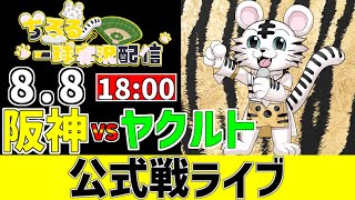 【 阪神 公式戦 LIVE 】 8/8 阪神タイガース 対 東京ヤクルトスワローズ ヤクルト戦をみんなで一緒に観戦ライブ #全試合無料ライブ