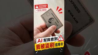 AI 偵測到我被盜刷了 !! 美國運通「Men's Game玩物誌」