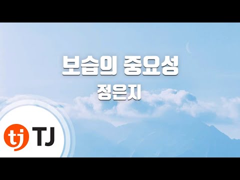 [TJ노래방] 보습의중요성 – 정은지 / TJ Karaoke