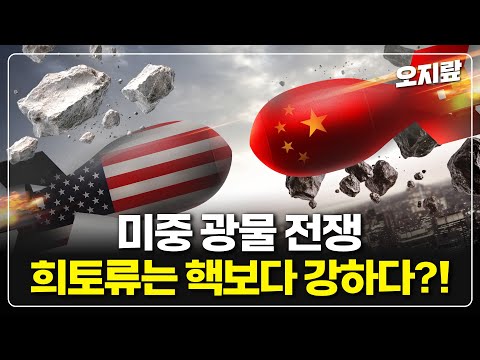 중국이 광물 패권을 노리는 이유 | 오지랖