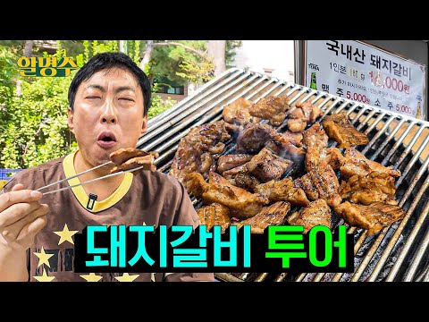 (ENG) 천고마비🍁가을 하늘은 높고 나는 살찐다🐷인생 돼지갈비 투어 | 할명수 ep.254