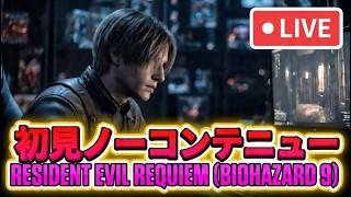 【バイオ9】バイオレクイエム 初見+ノーコンテニュー 26/03/14