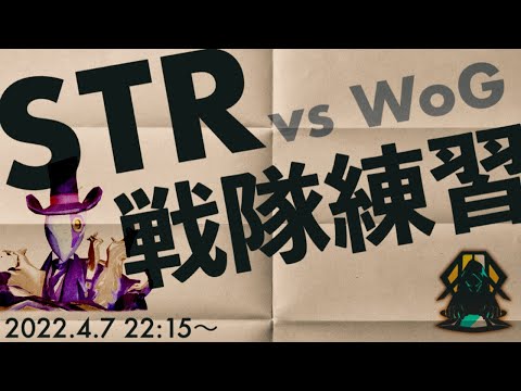 【第五人格】STRvsWoG【22:15から】