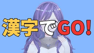 【漢字でGO!】学生時代に漢検4級落ちてます。
