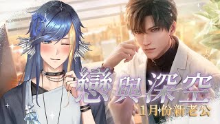 【戀與深空】1月份的新老公試玩(?)，請問各位是什麼太太？【Balaen Leviathan】#巴蘭海生館