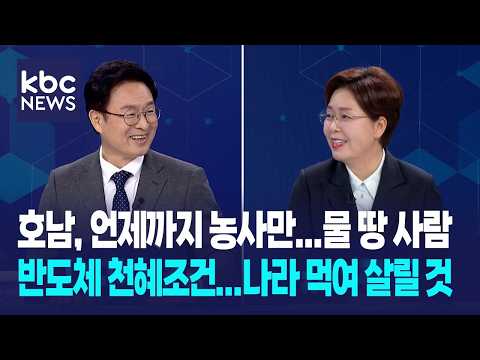 [다시보기] "호남 차별, 언제까지 '농사'만...AI 반도체, 이재명의 선택, 대한민국 먹여 살릴 것" - 여의도진검승부 / 2026.09.16