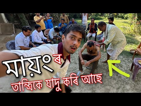 অদ্ভুত-আচৰিত মায়ং ৰ যাদু - This is Mayong Magic