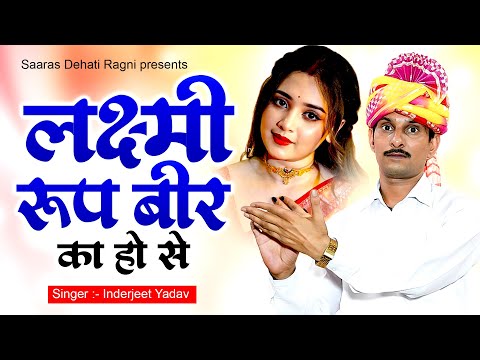 किस्सा फूल सिंह नौटंकी ~ लक्ष्मी रूप बीर का हो से !! Inderjeet Yadav !! Superhit Kissa !! रागनी 2025