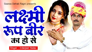 किस्सा फूल सिंह नौटंकी ~ लक्ष्मी रूप बीर का हो से !! Inderjeet Yadav !! Superhit Kissa !! रागनी 2025