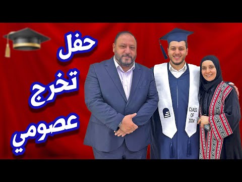 فرحة لا توصف في حفل تخرج عصومي من الجامعة !! 🎓