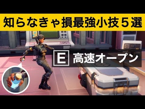 【小技集】ミニポーションがあればスキャンしないで開けます！最強バグ小技集！【FORTNITEフォートナイト】