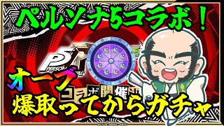 【モンスト】オーブ爆獲ってからペルソナ5コラボガチャ！【じいじ】