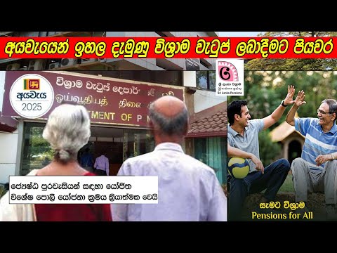 2025 අයවැය අනුව විශ්‍රාම වැටුප් වැඩිවෙයි | Sri Lanka Pension Update 2025