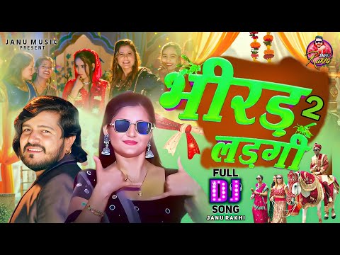 भीरड़ लड़गी 2 Bhirad Lad Gi 2(Full Video) Janu Rakhi Pranjal Dahiya | New Haryanvi Song Haryanavi 2024