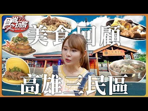 【美食回顧】一口接一口停不下來！高雄三民美食全記錄！帶你回顧食尚難忘的國華街之旅！ | SuperTaste Taiwan | #食尚玩家 20250621