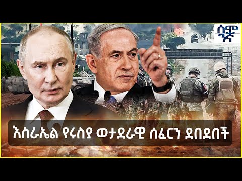 እስራኤል የሩስያ ወታደራዊ ሰፈርን ደበደበች |  እስራኤል ወደ ሶሪያ እየገሰገሰች ነዉ | Semonigna