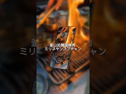 河原町で本格韓國料理を樂しむならココ!
