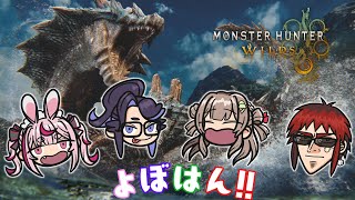 【Monster Hunter Wilds】新モンスター＆アプデきたあああ！ラギアクルス他みんなで会いにいこ！【#よぼはん】※ネタバレ注意　