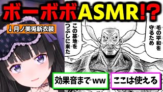 まさかの『ボーボボ朗読ASMR』を全力で囁きリスナーを大困惑させる月ノ美兎 【にじさんじ切り抜き/新衣装】