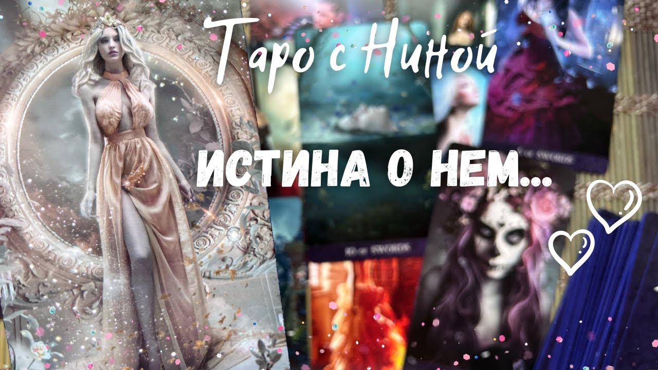 На что скоро откроются глазачто о нем узнаете расклад таро