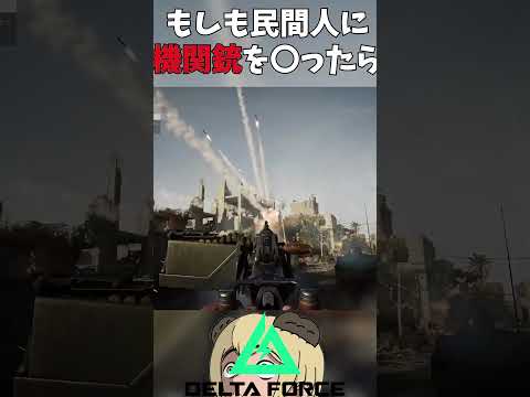 【映画再現】民間人に機関銃を〇った結果 #DeltaForce #DeltaForceGame  #ソバルト