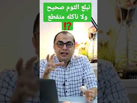 الثوم - نبلع الثوم صحيح ولا لازم ناكل الثوم متقطع ⁉️⁉️