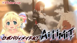 【AiLimit】#12 ありえたかも知れない展開を2周目で！(L-1071)【VTuber】