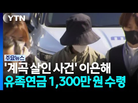 '계곡 살인' 이은해, 남편 유족연금 1,300만 원 수령...아직 환수 못해 / YTN