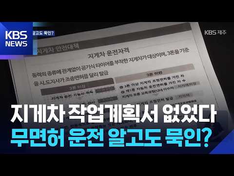 지게차 작업계획서 없었다…무면허 운전 알고도 묵인? / KBS  2026.07.15.