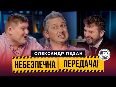 Олександр Педан | ФК Маестро, футбольна мафія, зіркові дуети | Небезпечна передача #25