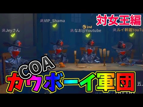 【第五人格】Sランカーカウボーイいるならコレで行くしかない！！超楽しいカウボーイ４【IdentityⅤ】