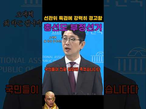 <strong>시간</strong> 끄는 선관위 특검에 강력 경고하는 주진우 의원