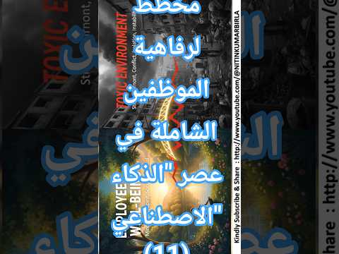 مخطط لرفاهية الموظفين الشاملة في عصر "الذكاء الاصطناعي"(10)
