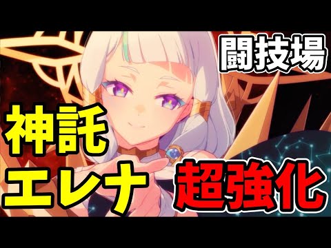 【エピックセブン】神託のエレナ 強化されて最強になりました【闘技場】