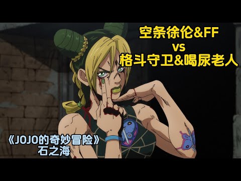 空条徐伦&斗魂骇客vs行星波动&喝尿老人《JOJO的奇妙冒险石之海》(6)