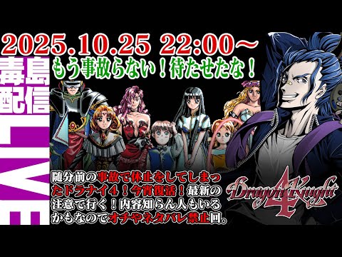 【ゲリラ配信】ドラゴンナイト4(Dragon Knight 4)配信事故より待たせたな!感動必至のSRPG!楽しんで行こうじゃねーか!