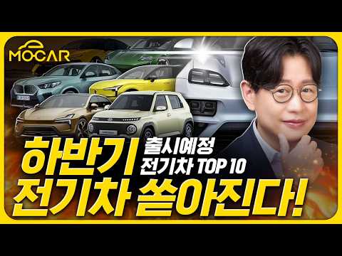 하반기 전기차 10종 나온다! 분위기 반전?...EV3, 캐스퍼, BMW, 볼보, 폴스타4, 로터스, 포르쉐 등등!