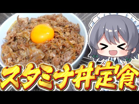 【料理】咲夜ちゃんのスタミナ丼定食作り！【ゆっくり実況】【ゆっくり料理】