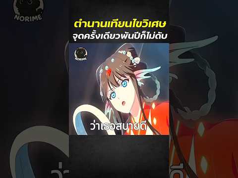 ตำนานเทียนไขวิเศษจุดครั้งเดียวพันปีก็ไม่ดับ #shorts #anime #สปอยการ์ตูน #อนิเมะดัง