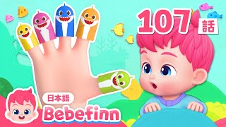 サメのかぞくと　ゆびあそび　しよう✋🦈 | 107話 | Shark Finger Family 日本語 | 赤ちゃんが喜ぶ歌 | べべフィン Bebefinn - 子どもの歌