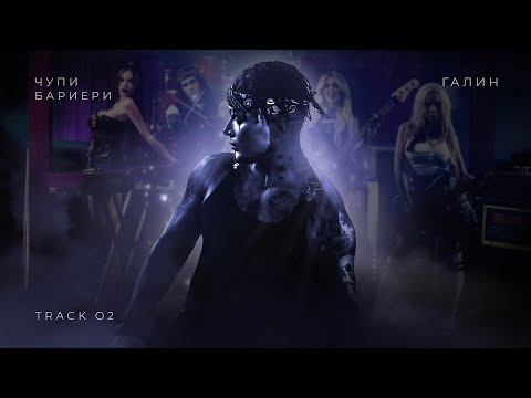ГАЛИН – ЧУПИ БАРИЕРИ / GALIN - CHUPI BARIERI [TRACK 2/8]