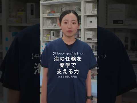 【平和のプロ profile】No.12
