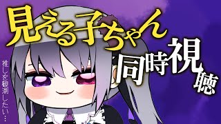 【同時視聴】見える子ちゃん【仄架よみ/Vtuber】