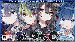 【スト6】V最協第二幕 ぶっぱなCスクリム最終日 vs チーム5＆6！【ぶいすぽっ！ / 紡木こかげ】