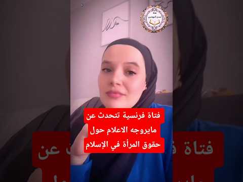 فتاة فرنسية معتنقة الإسلام.  #shorts