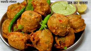 Vrat Ka Aloo Pakoda | सिर्फ 10 मिनट में व्रत का चटपटा क्रिस्पी नाश्ता | Vrat ka Nasta | Vrat Recipes