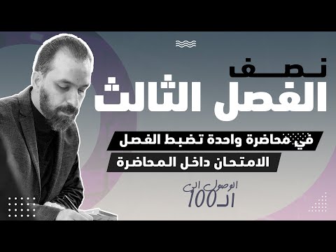 المراجعة الشاملة للفصل الثالث /السادس العلمي2025